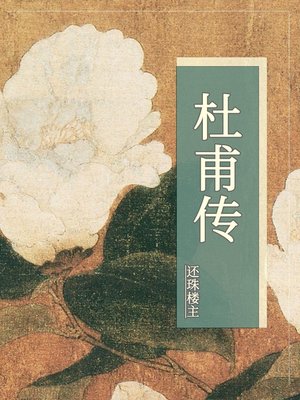 cover image of 杜甫传